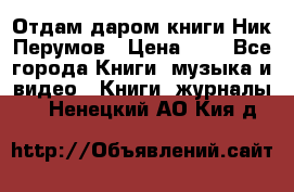 Отдам даром книги Ник Перумов › Цена ­ 1 - Все города Книги, музыка и видео » Книги, журналы   . Ненецкий АО,Кия д.